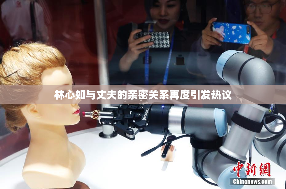 林心如与丈夫的亲密关系再度引发热议