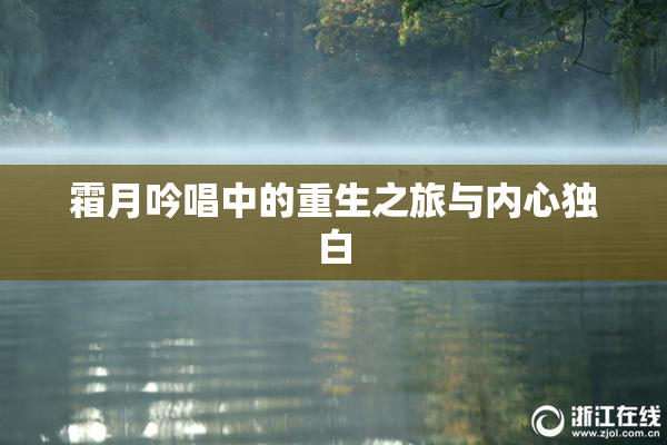 霜月吟唱中的重生之旅与内心独白