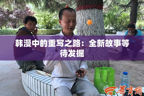 韩漫中的重写之路：全新故事等待发掘