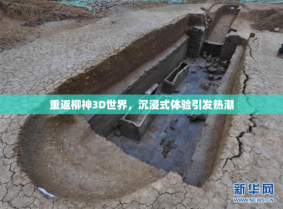 重返柳神3D世界，沉浸式体验引发热潮