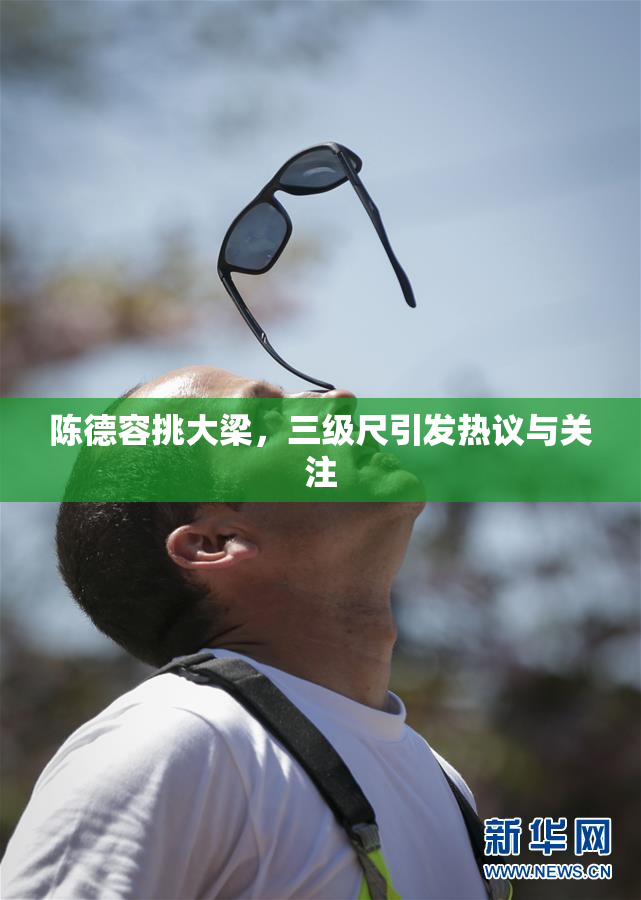 陈德容挑大梁，三级尺引发热议与关注