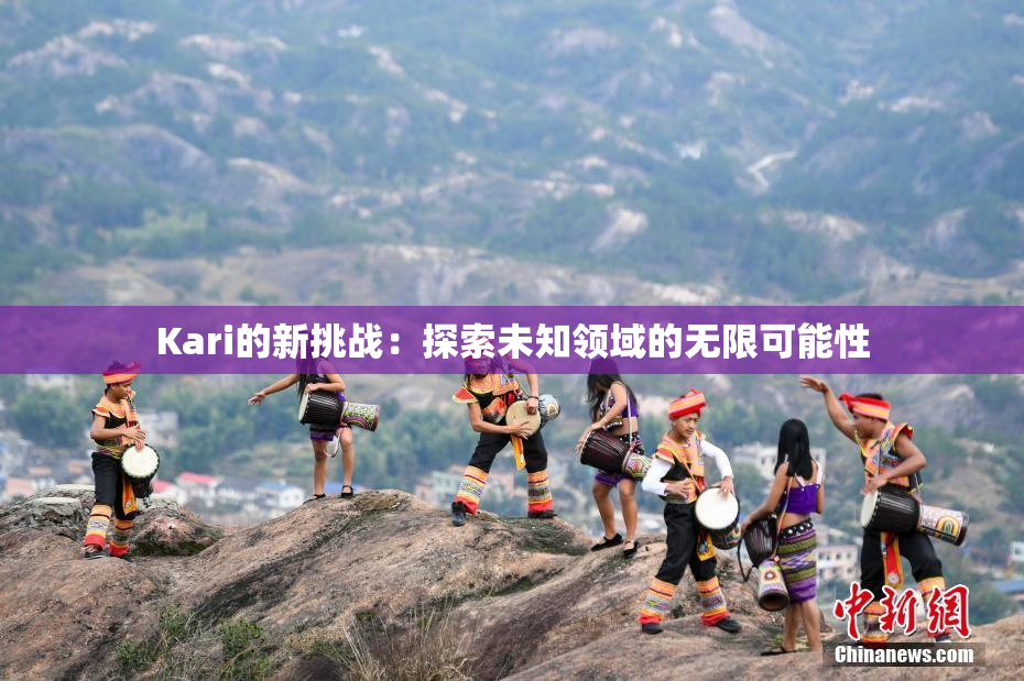 Kari的新挑战：探索未知领域的无限可能性