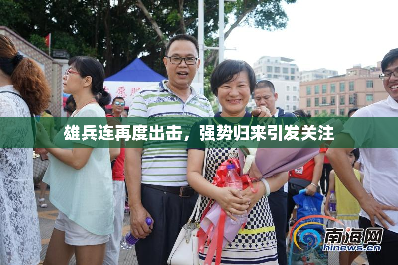 雄兵连再度出击，强势归来引发关注