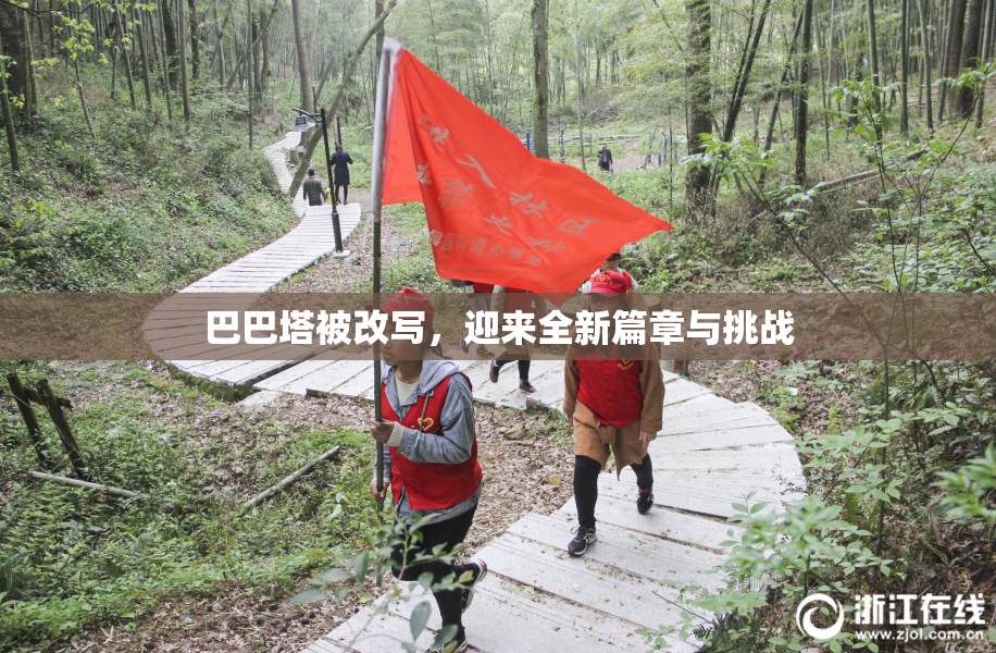 巴巴塔被改写，迎来全新篇章与挑战