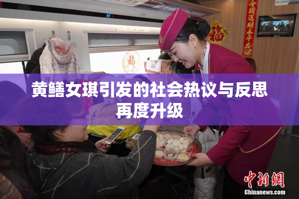 黄鳝女琪引发的社会热议与反思再度升级
