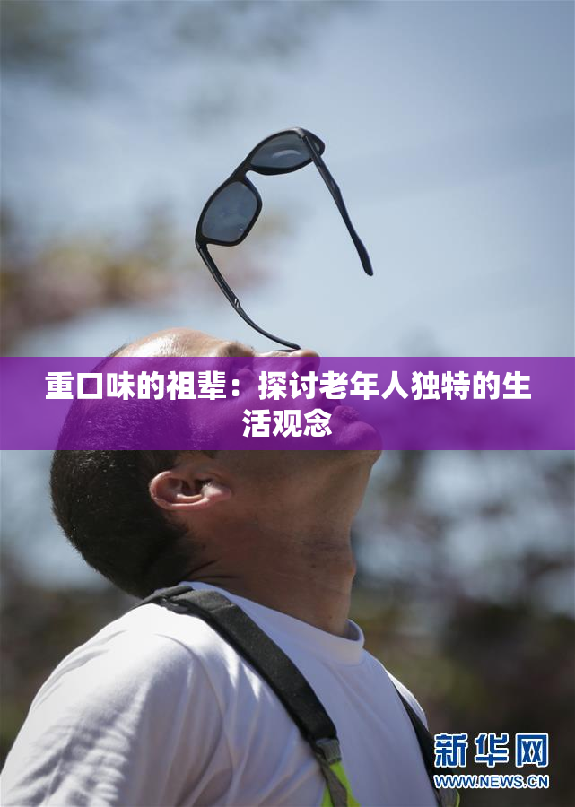 重口味的祖辈：探讨老年人独特的生活观念