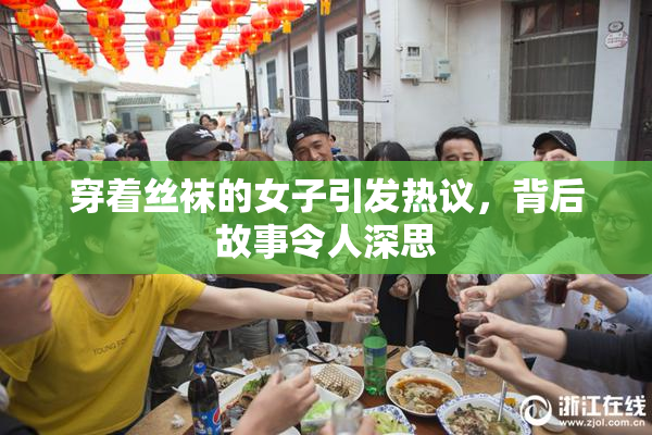 穿着丝袜的女子引发热议，背后故事令人深思