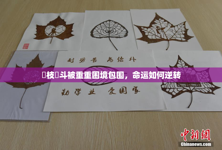 狛枝凪斗被重重困境包围，命运如何逆转