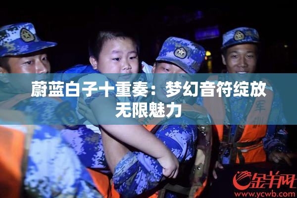 蔚蓝白子十重奏：梦幻音符绽放无限魅力