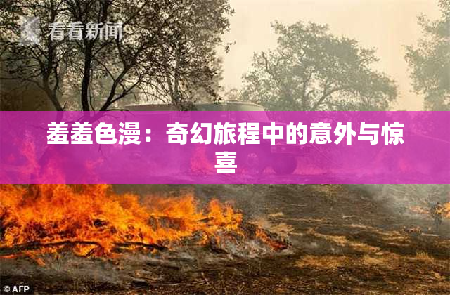 羞羞色漫：奇幻旅程中的意外与惊喜