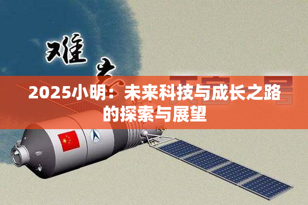 2025小明：未来科技与成长之路的探索与展望