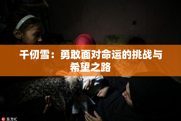 千仞雪：勇敢面对命运的挑战与希望之路
