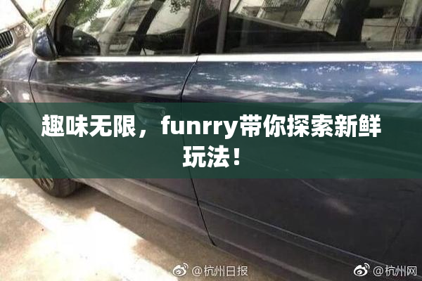 趣味无限，funrry带你探索新鲜玩法！