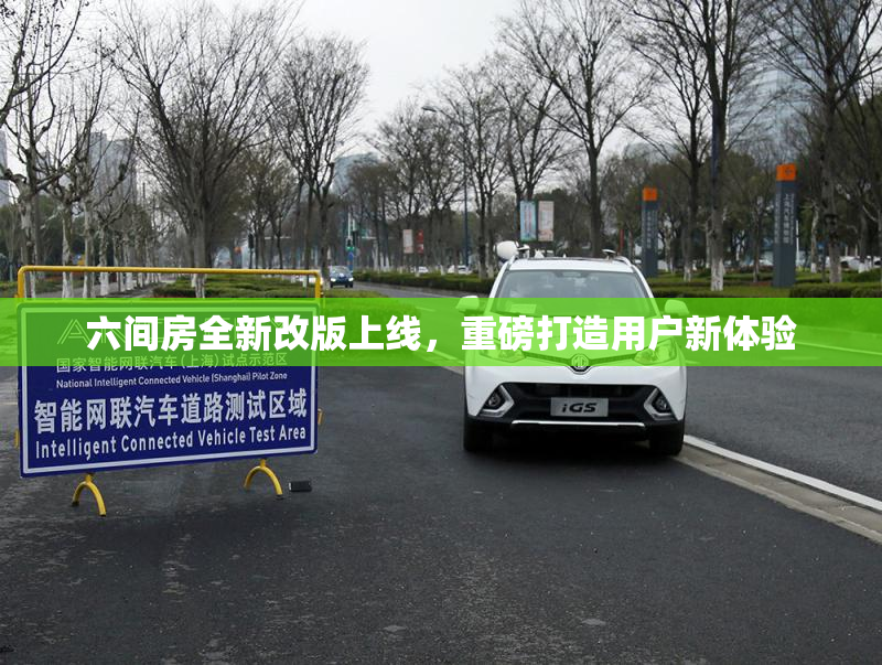 六间房全新改版上线，重磅打造用户新体验