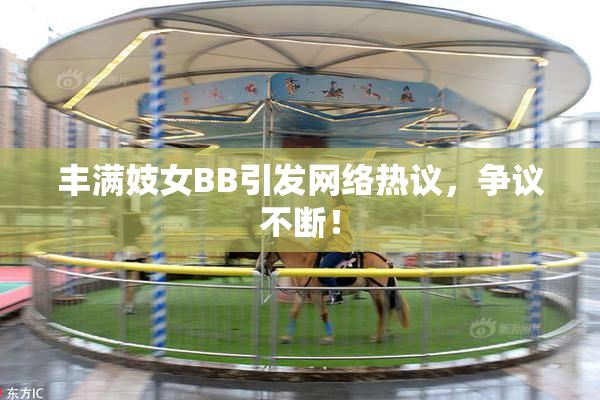 丰满妓女BB引发网络热议，争议不断！