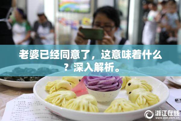 老婆已经同意了，这意味着什么？深入解析。