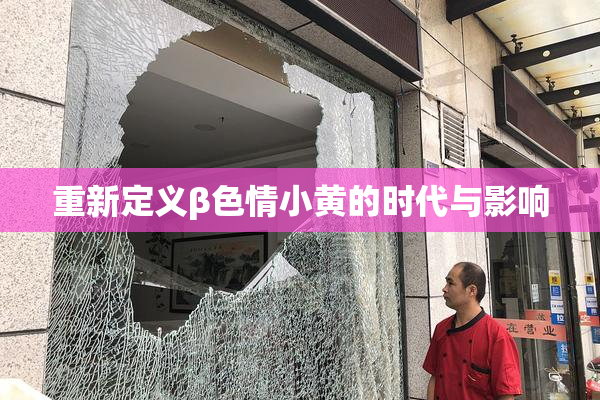 重新定义β色情小黄的时代与影响