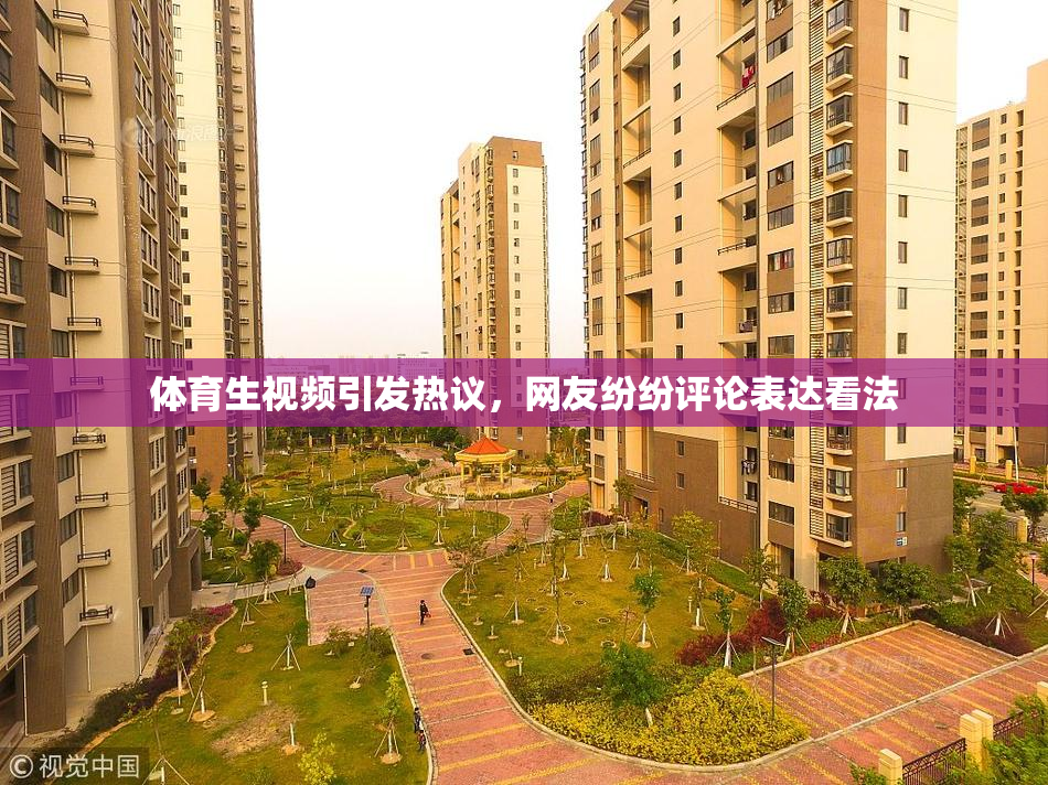 体育生视频引发热议，网友纷纷评论表达看法
