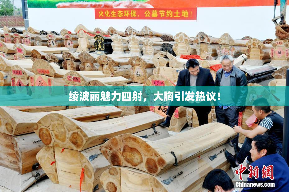 绫波丽魅力四射，大胸引发热议！