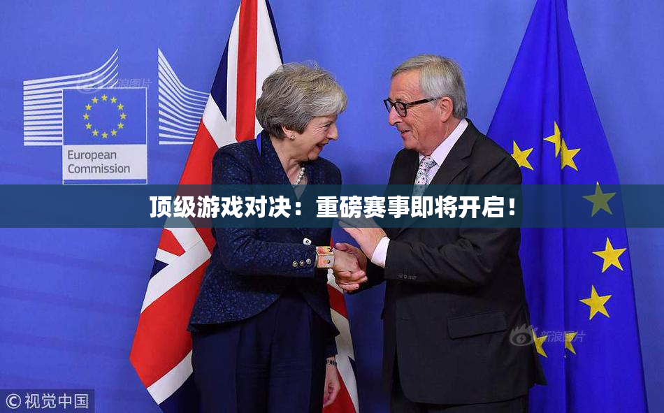 顶级游戏对决：重磅赛事即将开启！