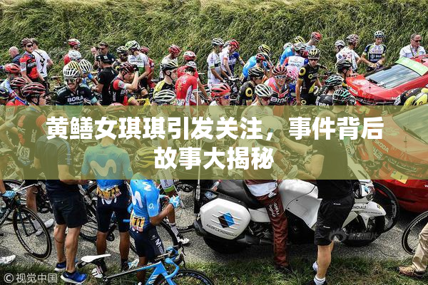 黄鳝女琪琪引发关注，事件背后故事大揭秘