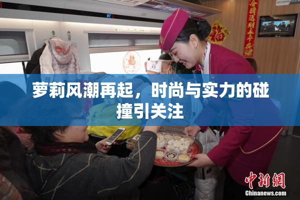 萝莉风潮再起，时尚与实力的碰撞引关注