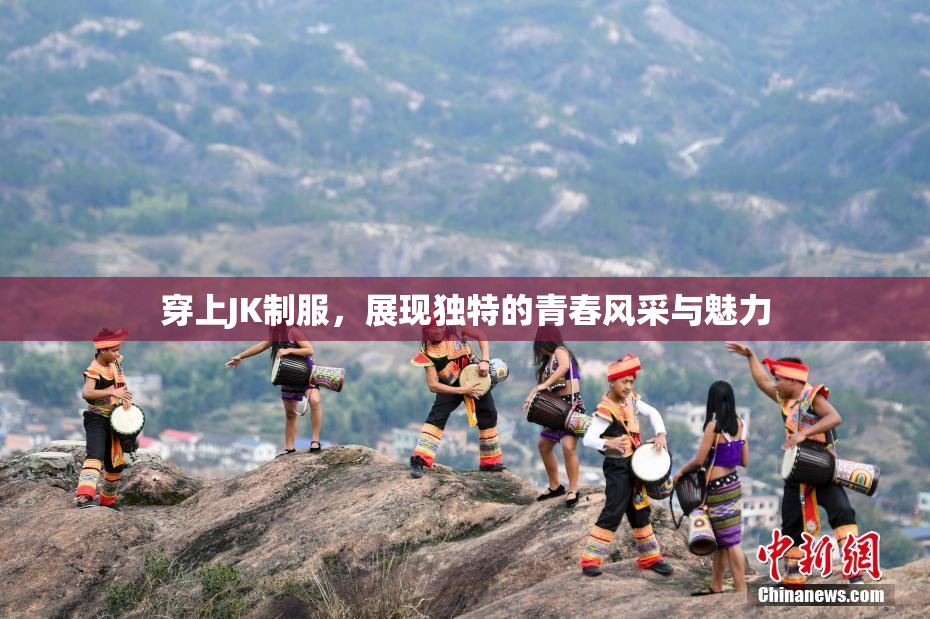 穿上JK制服，展现独特的青春风采与魅力
