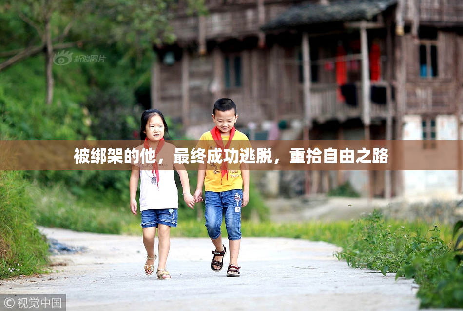 被绑架的他，最终成功逃脱，重拾自由之路