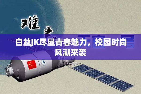 白丝JK尽显青春魅力，校园时尚风潮来袭