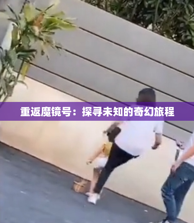 重返魔镜号：探寻未知的奇幻旅程