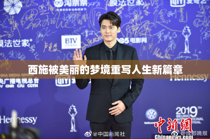 西施被美丽的梦境重写人生新篇章