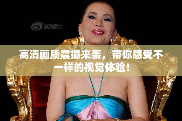 高清画质震撼来袭，带你感受不一样的视觉体验！