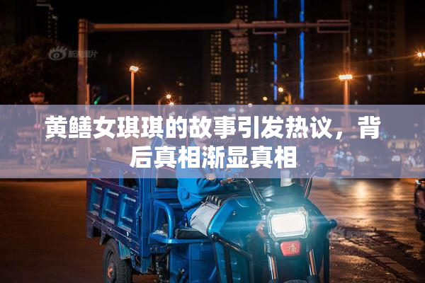 黄鳝女琪琪的故事引发热议，背后真相渐显真相