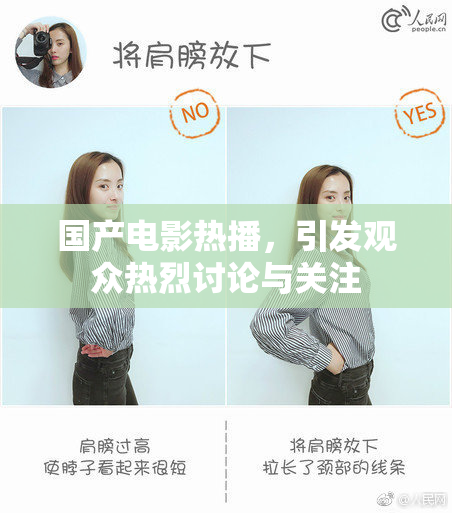国产电影热播，引发观众热烈讨论与关注