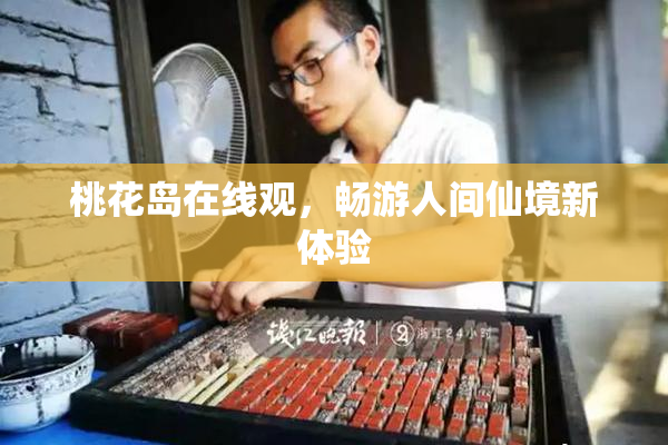 桃花岛在线观，畅游人间仙境新体验