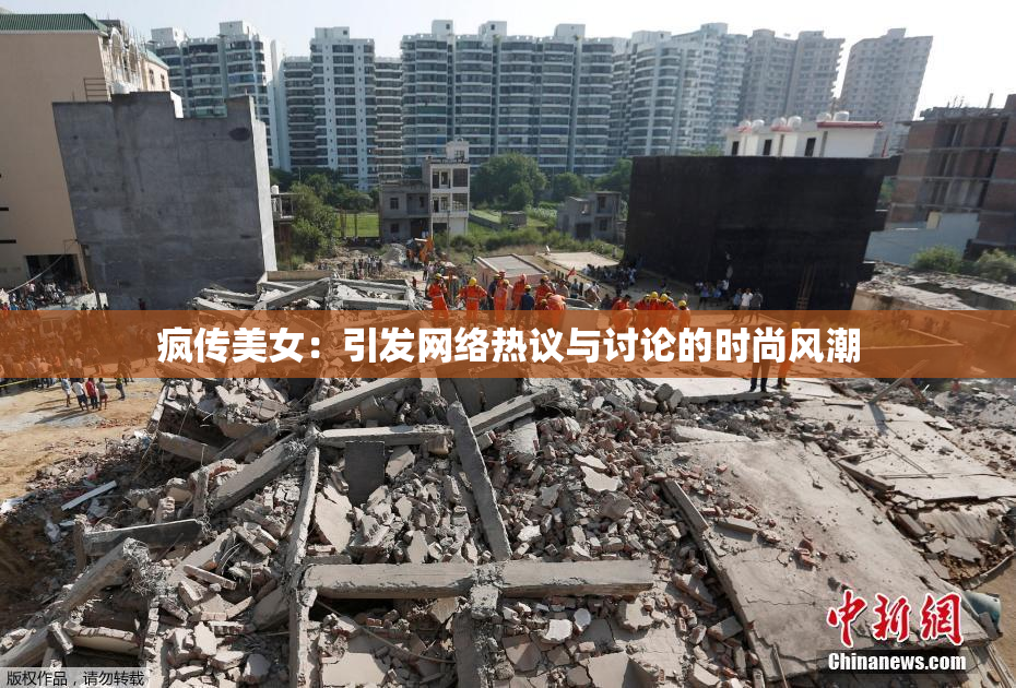 疯传美女：引发网络热议与讨论的时尚风潮