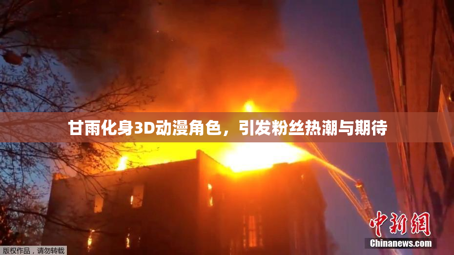 甘雨化身3D动漫角色，引发粉丝热潮与期待