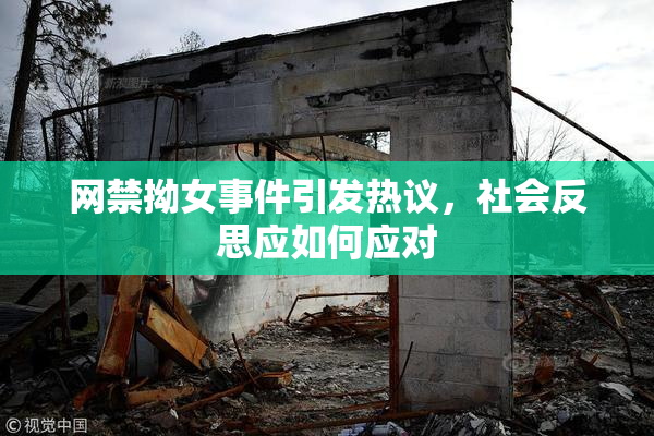 网禁拗女事件引发热议，社会反思应如何应对