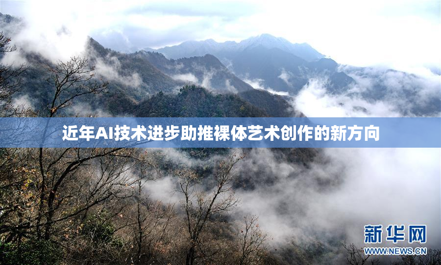 近年AI技术进步助推裸体艺术创作的新方向