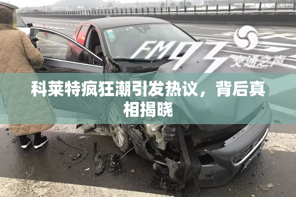 科莱特疯狂潮引发热议，背后真相揭晓