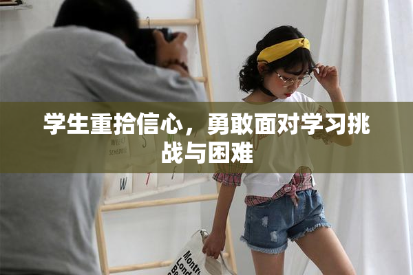 学生重拾信心，勇敢面对学习挑战与困难