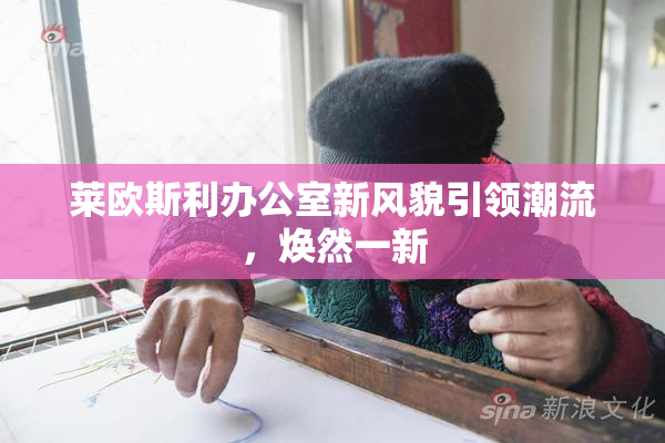 莱欧斯利办公室新风貌引领潮流，焕然一新