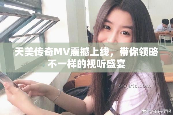 天美传奇MV震撼上线，带你领略不一样的视听盛宴