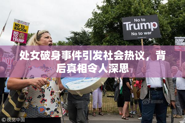 处女破身事件引发社会热议，背后真相令人深思