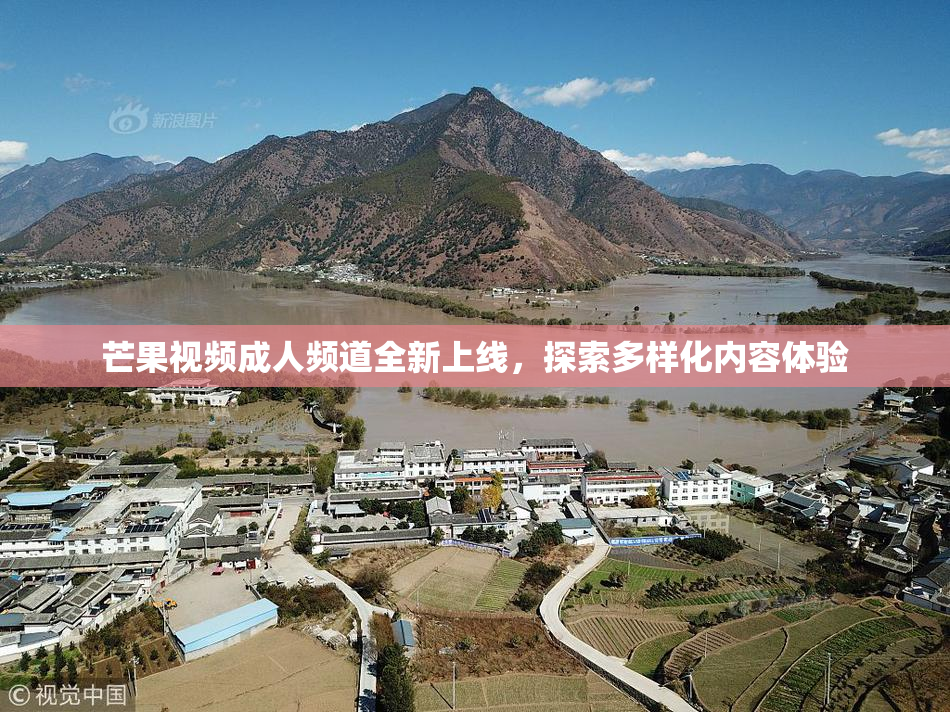 芒果视频成人频道全新上线，探索多样化内容体验