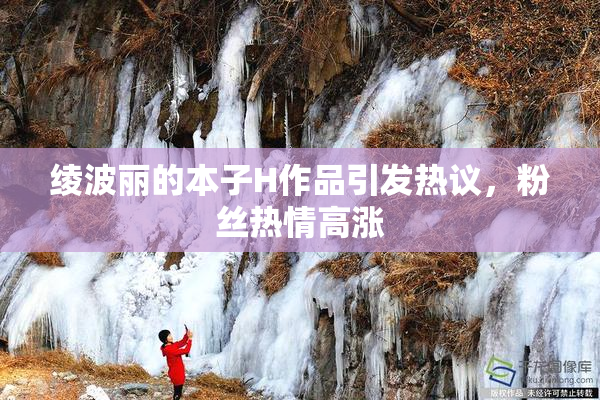 绫波丽的本子H作品引发热议，粉丝热情高涨