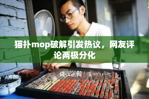 猫扑mop破解引发热议，网友评论两极分化