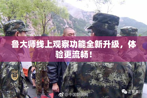 鲁大师线上观察功能全新升级，体验更流畅！