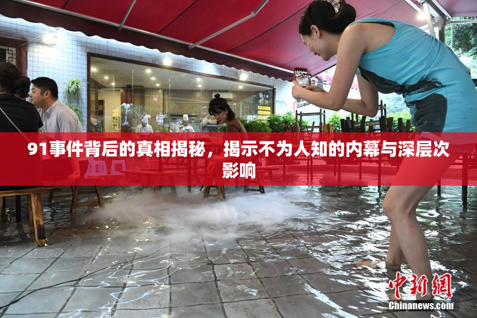 91事件背后的真相揭秘，揭示不为人知的内幕与深层次影响