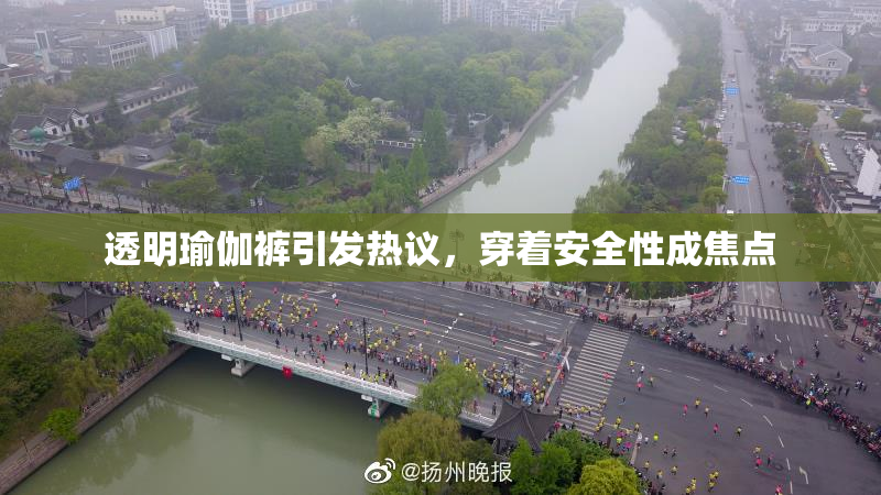 透明瑜伽裤引发热议，穿着安全性成焦点